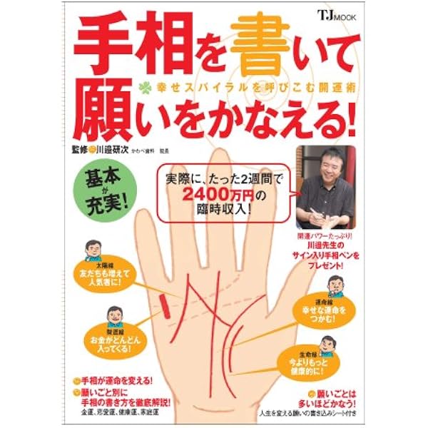手相を描けば幸せになれる！ 川邉研次 初版 絶版 レア 手相を描けば幸せになれる! | 川邉 研次 |本 | 通販 | Amazon